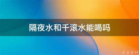 隔夜水定義|隔夜水、千滚水不能喝，会致癌？